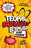 Теория Большого взрыва: наука в сериале - 0