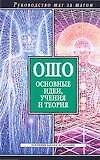 Ошо. Основные идеи, учения и творения