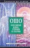 Ошо. Основные идеи, учения и творения