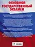 ОГЭ. Химия. Большой сборник тематических заданий по химии для подготовки к основному государственному экзамену - 1