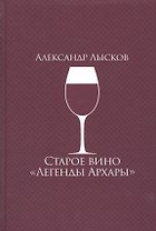 Старое вино "Легенды Архары"