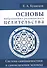 Основы вибрационно-резонансного целительства. Система самодиагностики и самоисцеления человека - 0