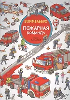 Пожарная команда