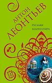 Русалки белого озера: роман - 0