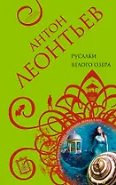 Русалки белого озера: роман