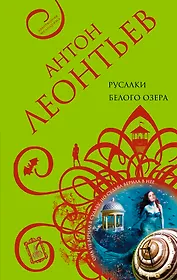 Русалки белого озера: роман