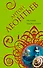 Русалки белого озера: роман - 0