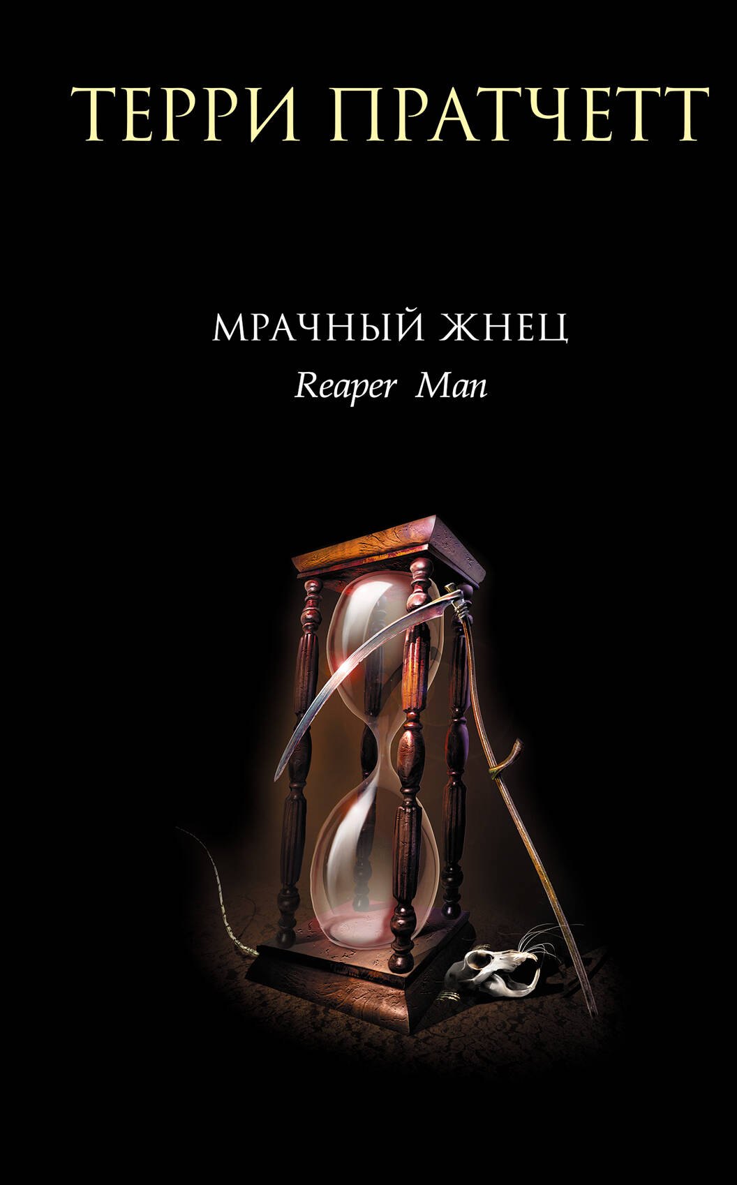 

Мрачный Жнец