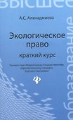 Экологическое право: краткий курс - 0