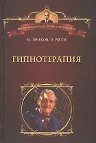 Гипнотерапия: Случаи из практики