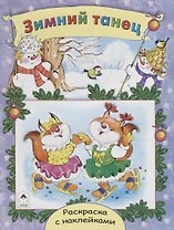 Зимний танец. Раскраска с наклейками