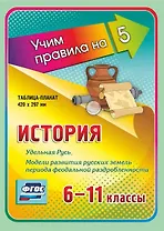 История. Удельная Русь. Модели развития русских земель периода феодальной раздробленности. 6-11 классы. Таблица-плакат