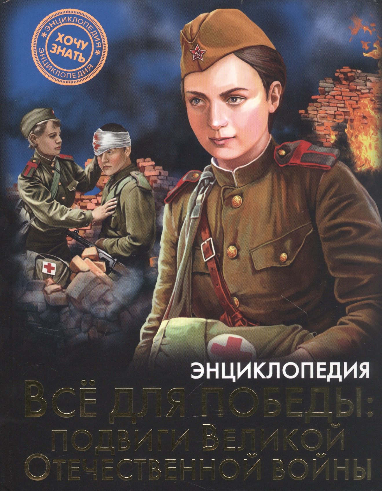 

Всё для победы : подвиги Великой Отечественной войны. Энциклопедия