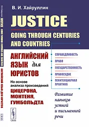 Justice: Going Through Centuries and Countries. Английский язык для юристов (на основе анализа произведений Цицерона, Монтеня, Гумбольдта)