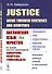 Justice: Going Through Centuries and Countries. Английский язык для юристов (на основе анализа произведений Цицерона, Монтеня, Гумбольдта) - 0