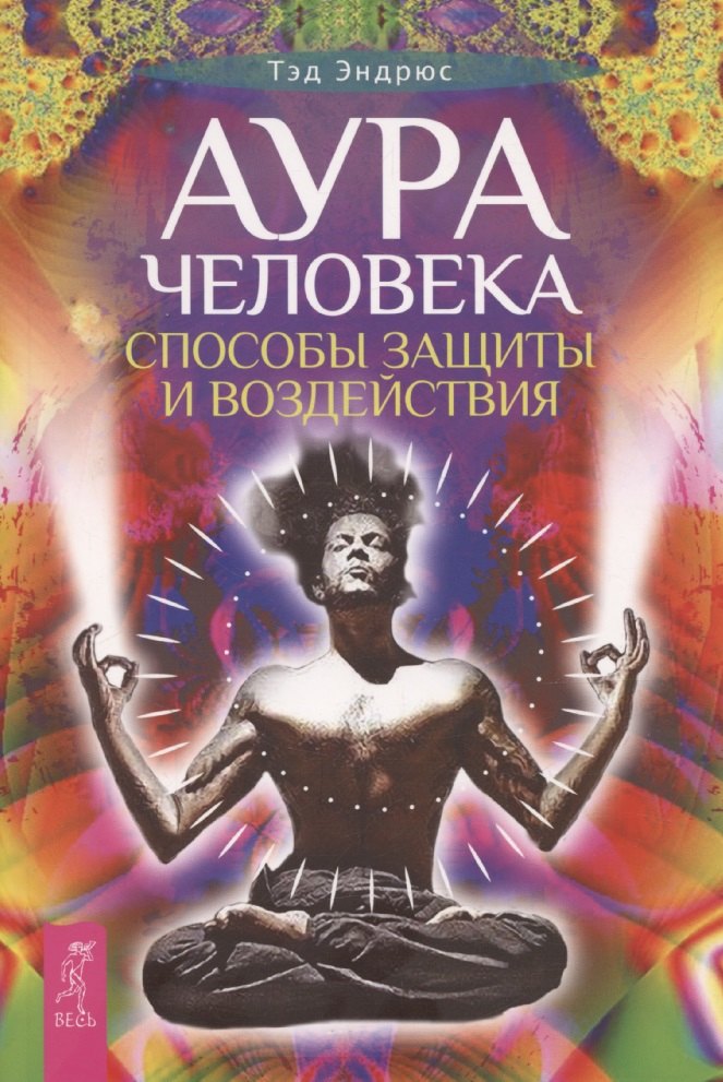 

Аура человека. Способы защиты и воздействия