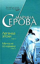 Легенда эпохи Мечта не по карману (Бестселлер от М. Серовой). Серова М. (Эксмо)