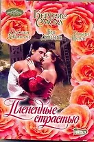 Плененные страстью : сб. романов