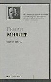 Черная весна: роман - 0