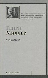 Черная весна: роман
