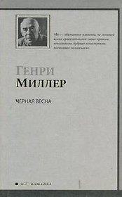 Черная весна: роман