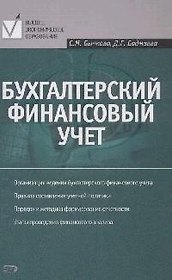 Бухгалтерский финансовый учет: Учебное пособие