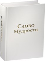 Слово Мудрости (комплект из 3 книг)