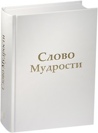 Слово Мудрости (комплект из 3 книг)