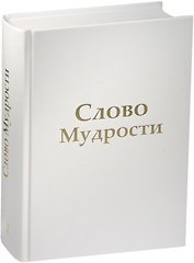 Слово Мудрости (комплект из 3 книг)