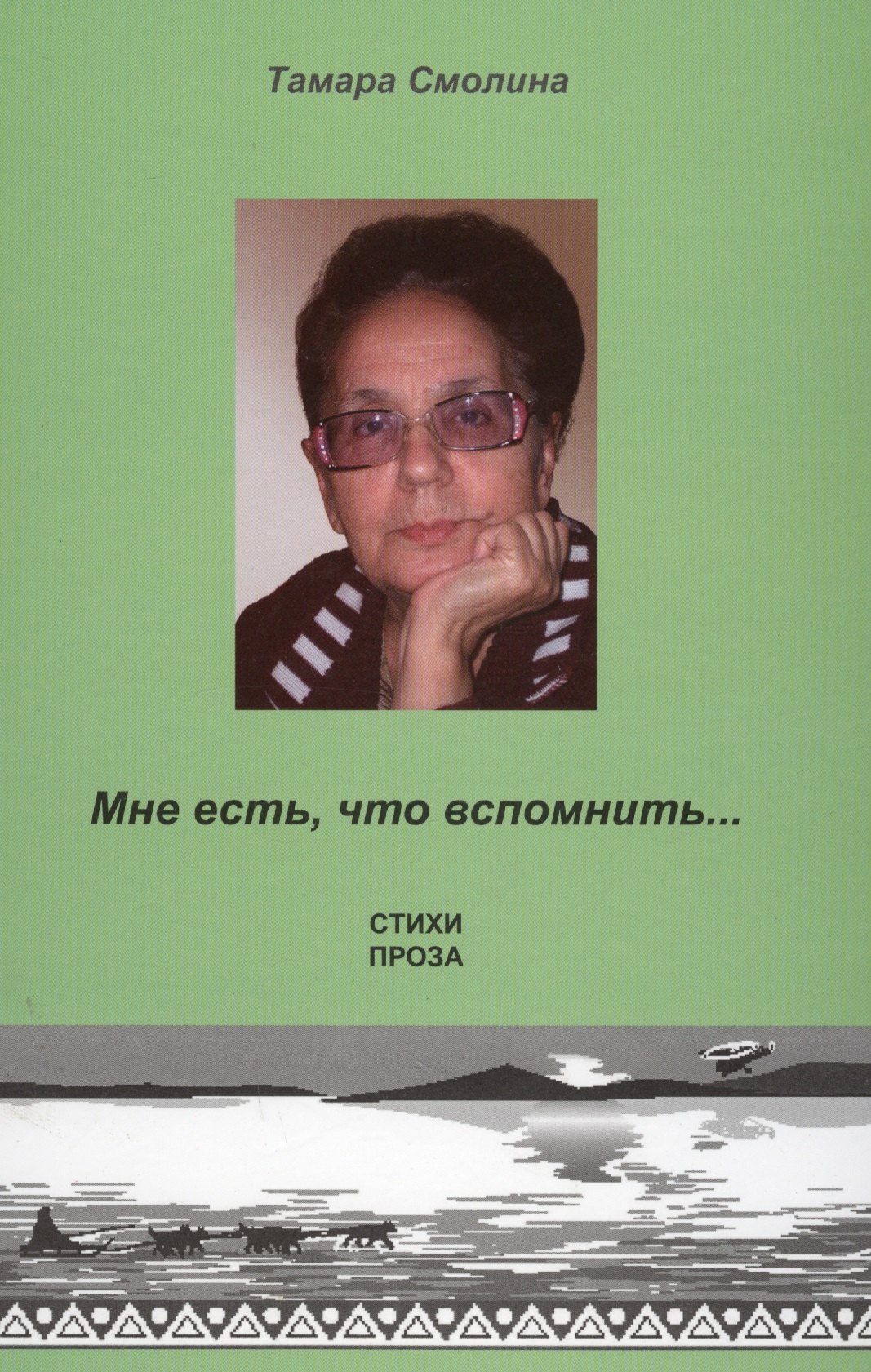 

Мне есть, что вспомнить…