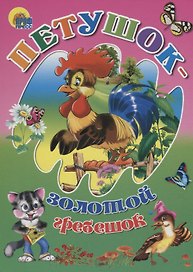 Петушок-золотой гребешок