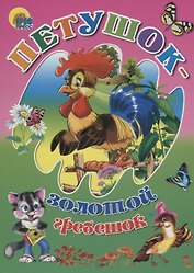 Петушок-золотой гребешок