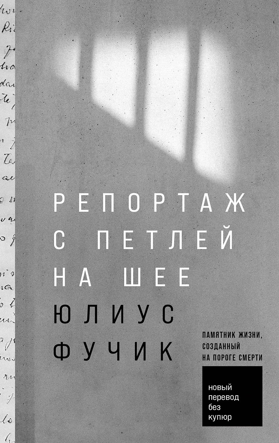 

Репортаж с петлей на шее