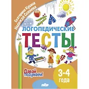 Логопедические тесты. 3-4 года