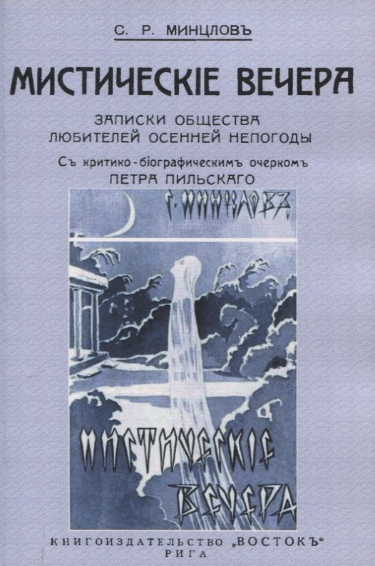 

Мистические вечера. Записки общества любителей осенней непогоды.