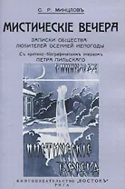 Мистические вечера. Записки общества любителей осенней непогоды.