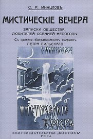 Мистические вечера. Записки общества любителей осенней непогоды.