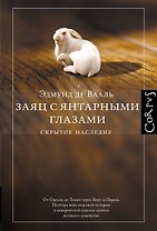 Заяц с янтарными глазами: скрытое наследие