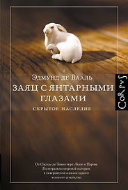 Заяц с янтарными глазами: скрытое наследие