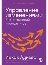 Управление изменениями без потрясений и конфликтов