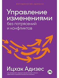 Управление изменениями без потрясений и конфликтов