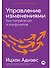 Управление изменениями без потрясений и конфликтов - 0