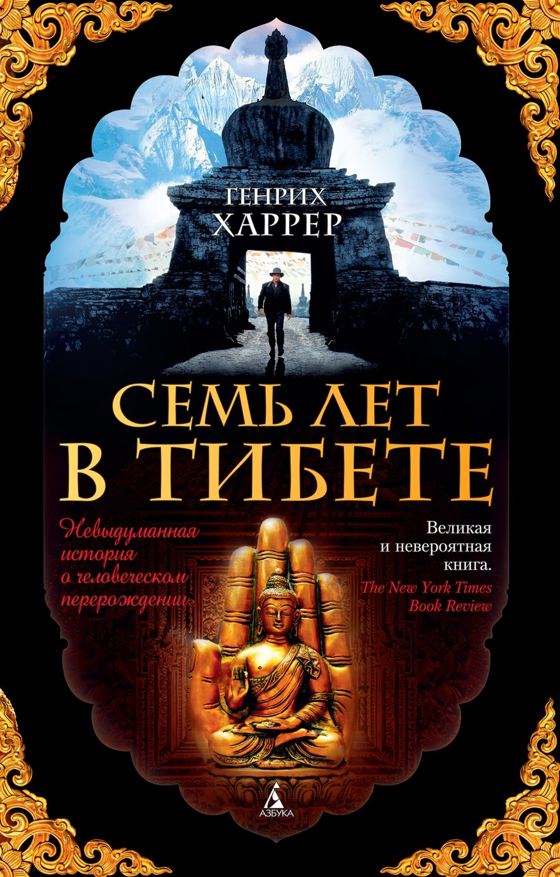 Обложка книги «Семь лет в Тибете»