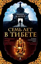Семь лет в Тибете