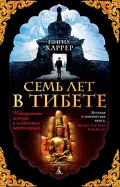 Семь лет в Тибете