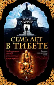 Семь лет в Тибете