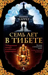 Семь лет в Тибете