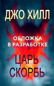 Царь Скорбь