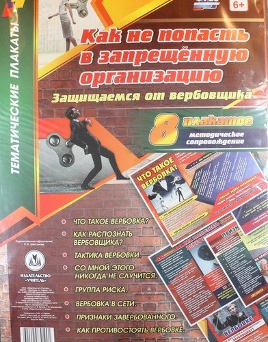 

Комплект плакатов "Как не попасть в запрещённую организацию. Защищаемся от вербовщика". 8 плакатов с методическим сопровождением. ФГОС