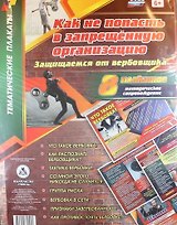 Комплект плакатов "Как не попасть в запрещённую организацию. Защищаемся от вербовщика". 8 плакатов с методическим сопровождением. ФГОС
